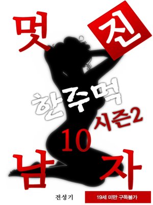 cover image of 멋진남자 한주먹 시즌2 10권